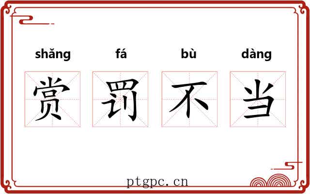 赏罚不当