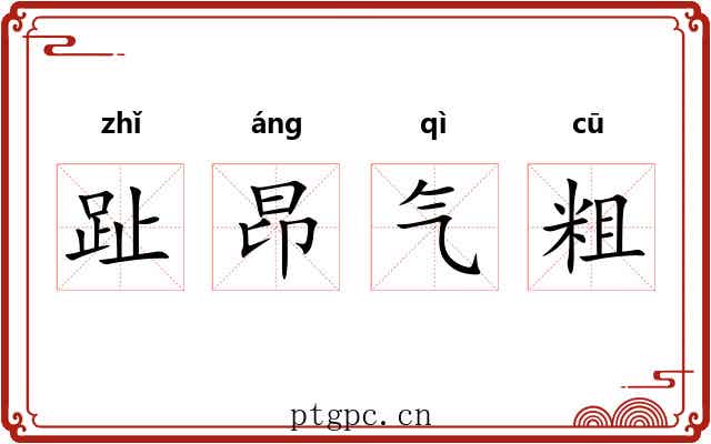 趾昂气粗