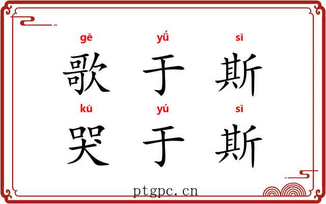歌于斯，哭于斯