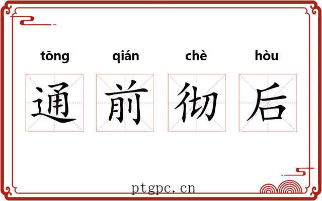 通前彻后