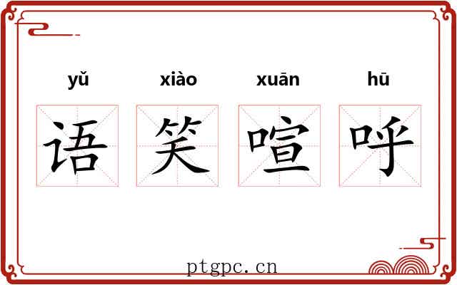 语笑喧呼