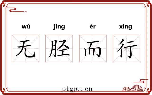 无胫而行