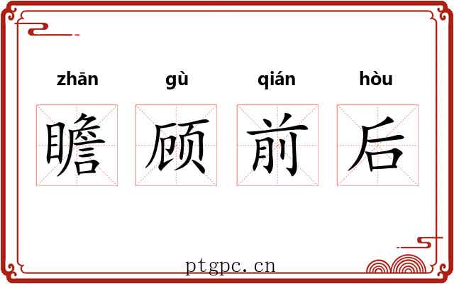 瞻顾前后