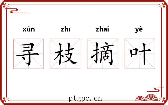 寻枝摘叶
