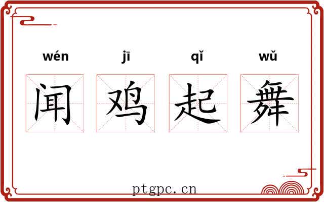 闻鸡起舞