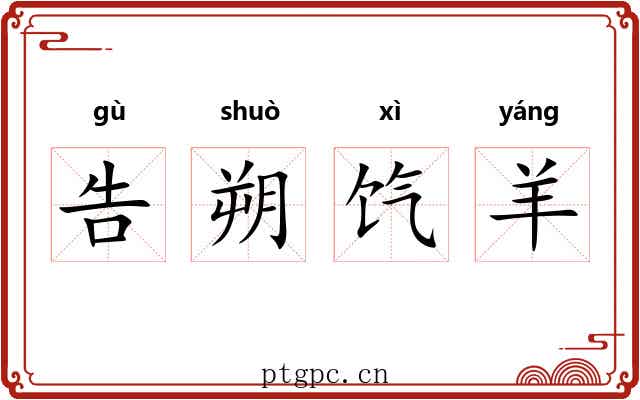 告朔饩羊