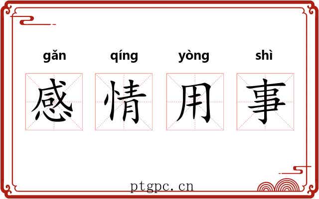 感情用事