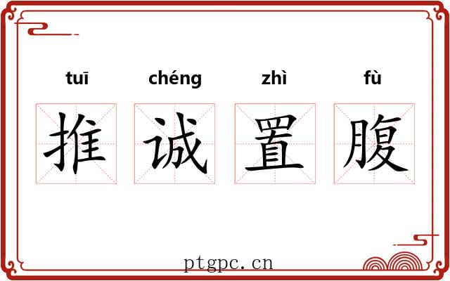 推诚置腹