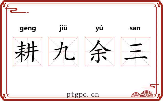 耕九余三