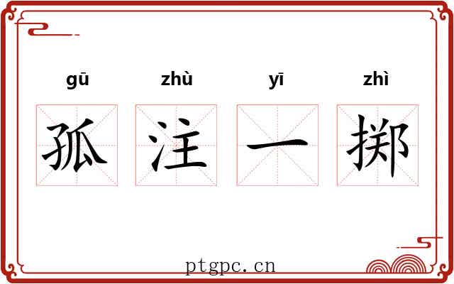 孤注一掷