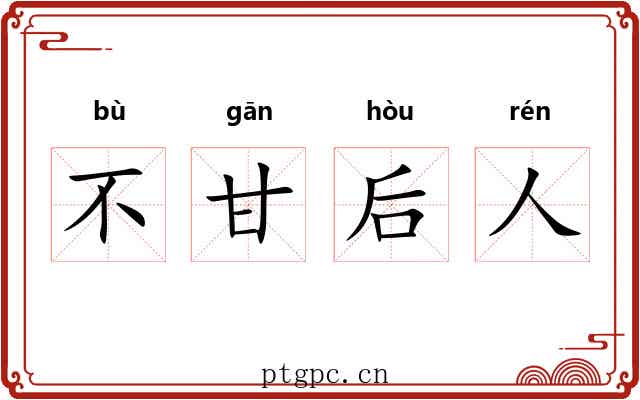 不甘后人