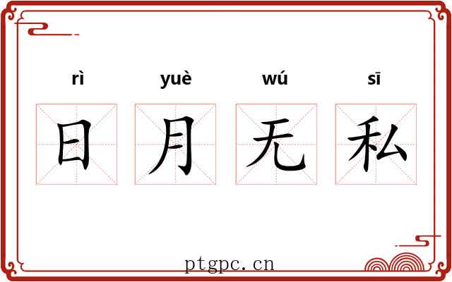 日月无私