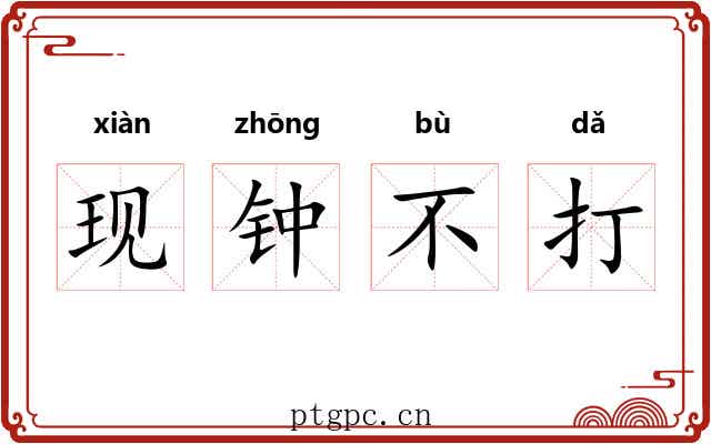 现钟不打