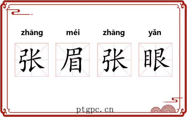 张眉张眼
