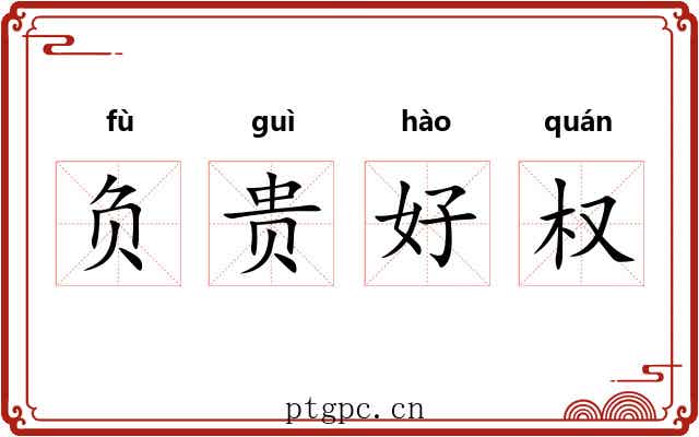 负贵好权