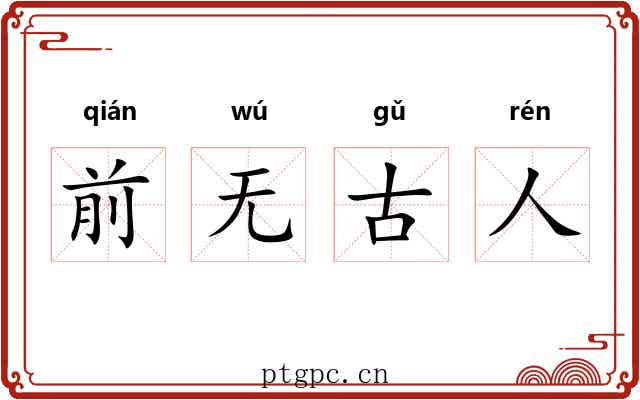 前无古人