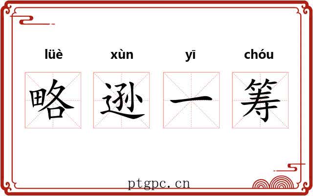 略逊一筹