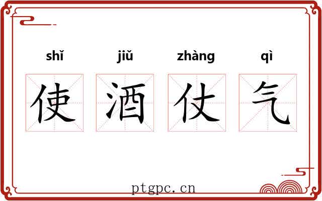 使酒仗气