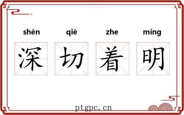 深切着明