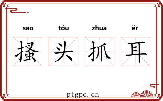 搔头抓耳