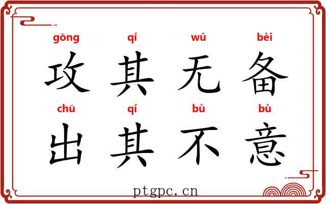 攻其无备，出其不意
