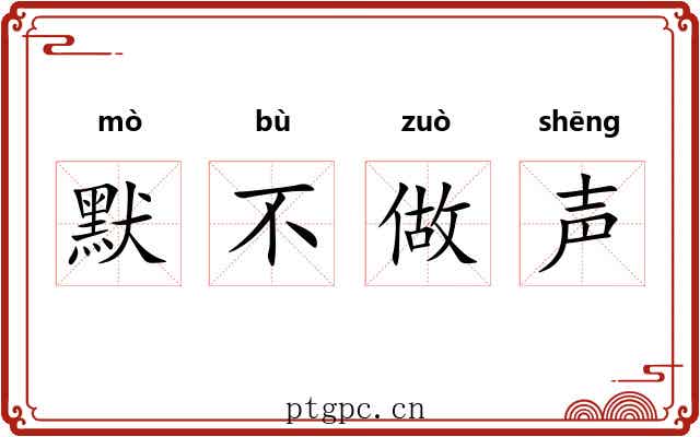 默不做声
