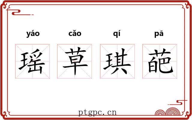 瑶草琪葩