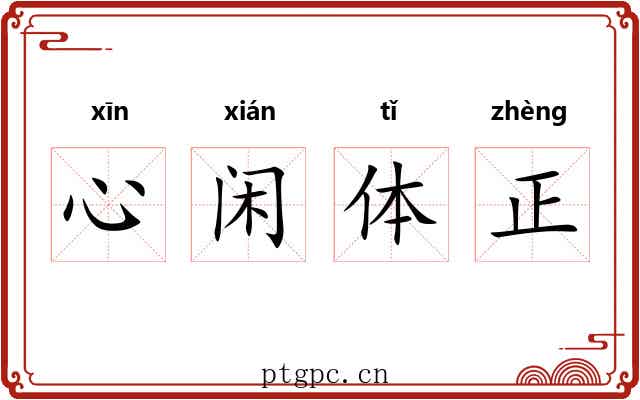心闲体正