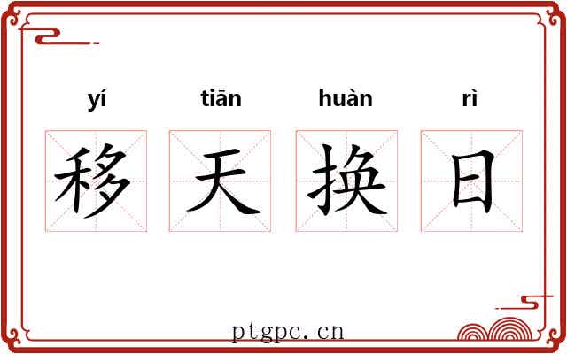 移天换日