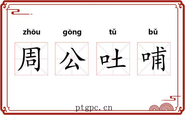 周公吐哺