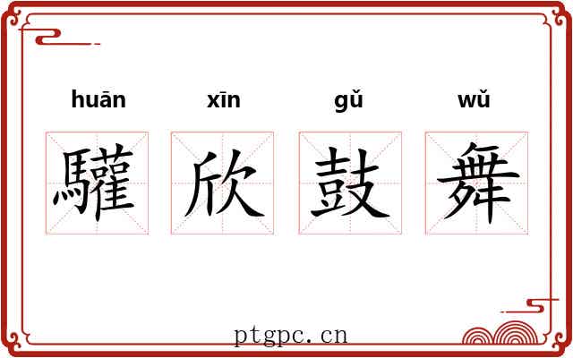 驩欣鼓舞
