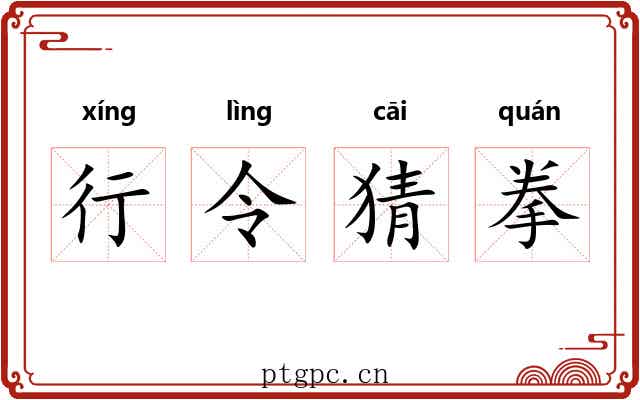 行令猜拳