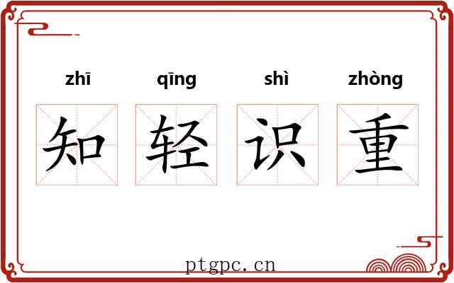 知轻识重