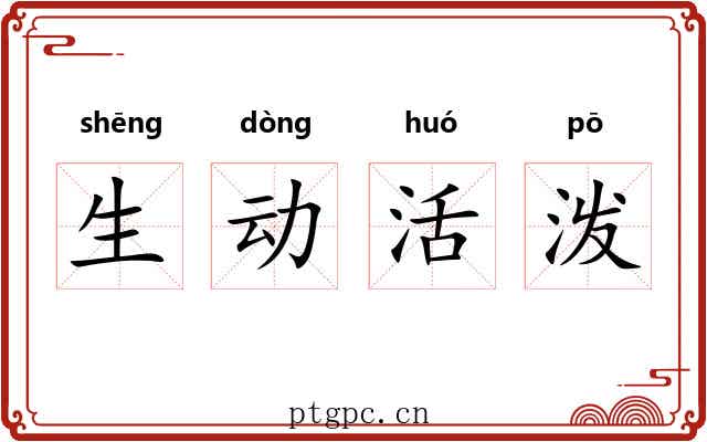 生动活泼