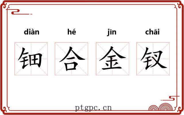 钿合金钗
