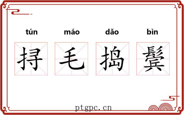 挦毛捣鬓