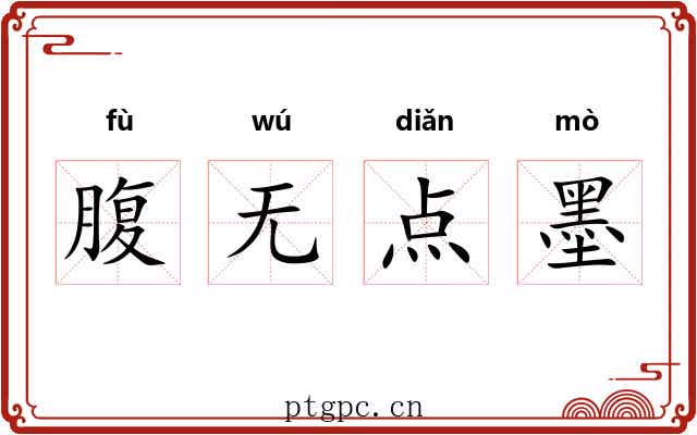 腹无点墨
