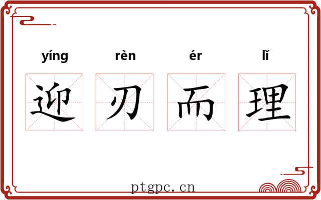 迎刃而理