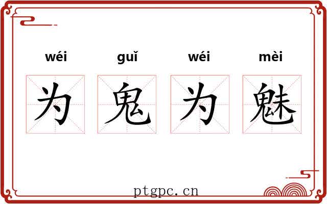 为鬼为魅