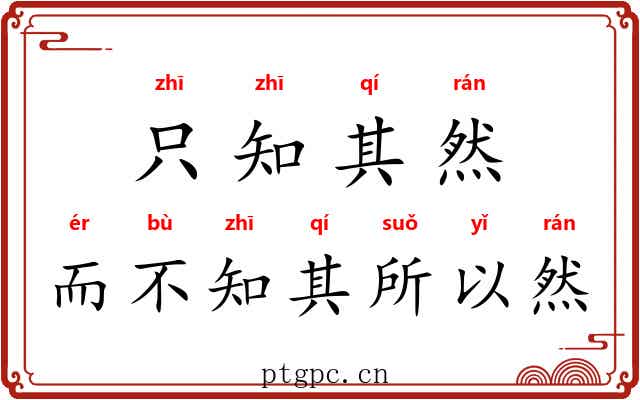 只知其然，而不知其所以然
