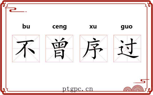 不曾序过