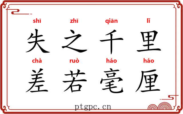失之千里，差若毫厘