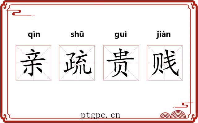 亲疏贵贱