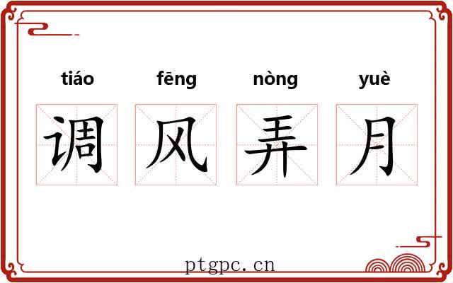 调风弄月