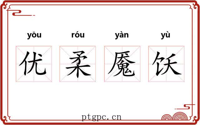 优柔魇饫