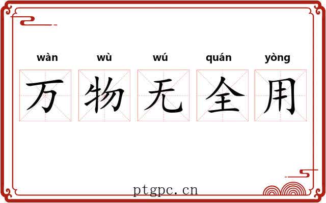 万物无全用