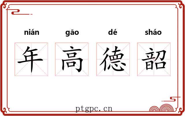 年高德韶