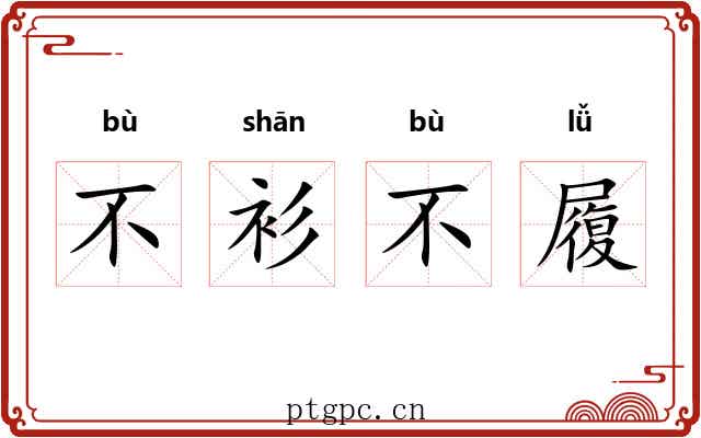 不衫不履