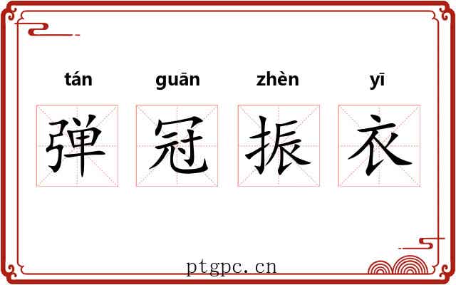 弹冠振衣