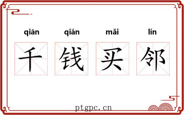 千钱买邻